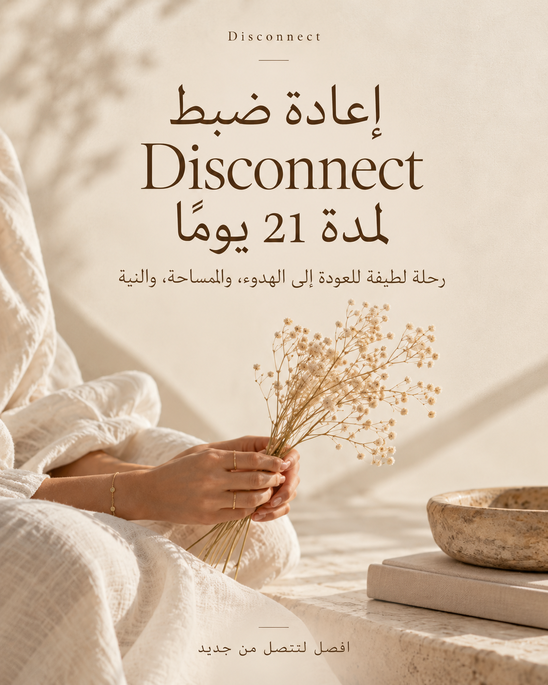 غلاف برنامج إعادة ضبط Disconnect لمدة 21 يومًا باللغة العربية، بتصميم هادئ بألوان محايدة دافئة وامرأة تمسك زهورًا مجففة في أجواء عافية وتأمل.